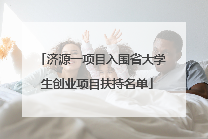 济源一项目入围省大学生创业项目扶持名单