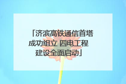 济滨高铁通信首塔成功组立 四电工程建设全面启动