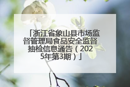浙江省象山县市场监督管理局食品安全监督抽检信息通告（2025年第3期）
