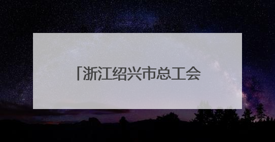 浙江绍兴市总工会“劳模工匠助企行”专项行动走进三门