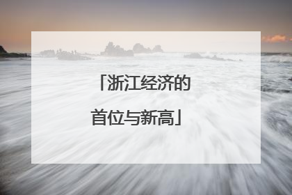 浙江经济的首位与新高