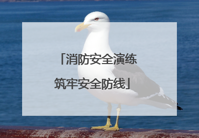 消防安全演练筑牢安全防线