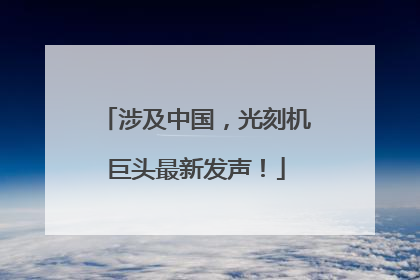 涉及中国，光刻机巨头最新发声！
