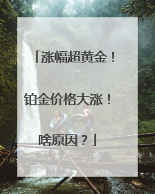 涨幅超黄金！铂金价格大涨！啥原因？