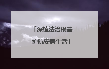 深植法治根基 护航安居生活