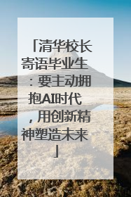 清华校长寄语毕业生：要主动拥抱AI时代，用创新精神塑造未来