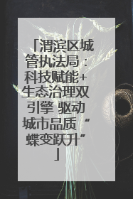 渭滨区城管执法局：科技赋能+生态治理双引擎 驱动城市品质“蝶变跃升”