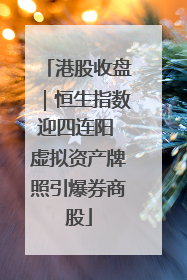 港股收盘｜恒生指数迎四连阳 虚拟资产牌照引爆券商股