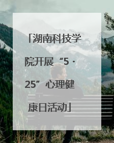 湖南科技学院开展“5・25”心理健康日活动