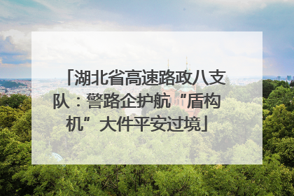 湖北省高速路政八支队：警路企护航“盾构机”大件平安过境