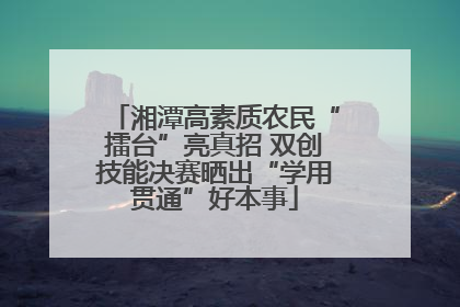 湘潭高素质农民“擂台”亮真招 双创技能决赛晒出“学用贯通”好本事