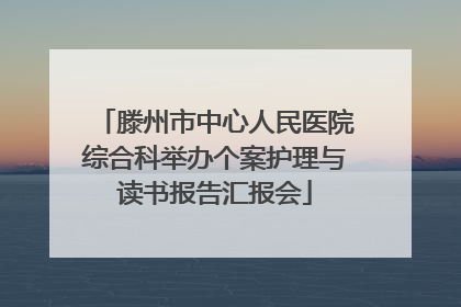 滕州市中心人民医院综合科举办个案护理与读书报告汇报会