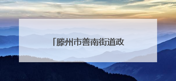 滕州市善南街道政协委员联络室开展政协委员进社区活动