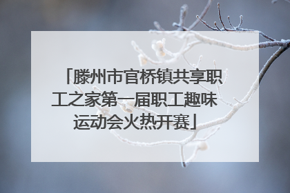 滕州市官桥镇共享职工之家第一届职工趣味运动会火热开赛