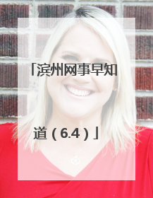 滨州网事早知道（6.4）