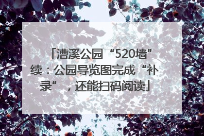 漕溪公园“520墙”续：公园导览图完成“补录”，还能扫码阅读