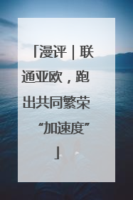 漫评｜联通亚欧，跑出共同繁荣“加速度”