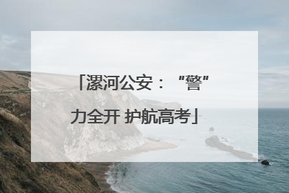 漯河公安：“警”力全开 护航高考