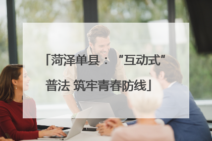 菏泽单县：“互动式”普法 筑牢青春防线