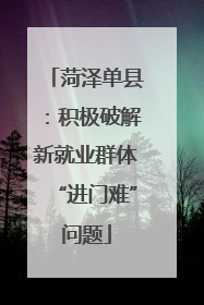 菏泽单县：积极破解新就业群体“进门难”问题