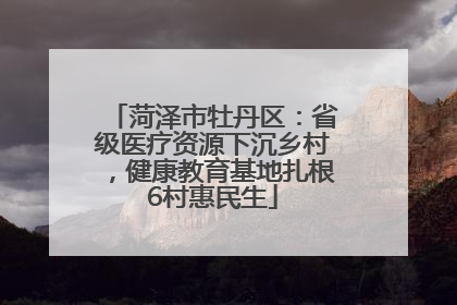 菏泽市牡丹区：省级医疗资源下沉乡村，健康教育基地扎根6村惠民生