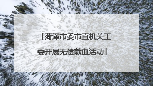 菏泽市委市直机关工委开展无偿献血活动