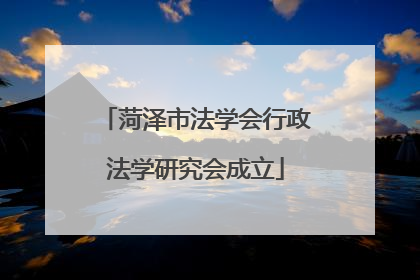 菏泽市法学会行政法学研究会成立