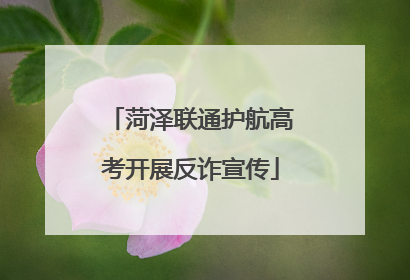 菏泽联通护航高考开展反诈宣传