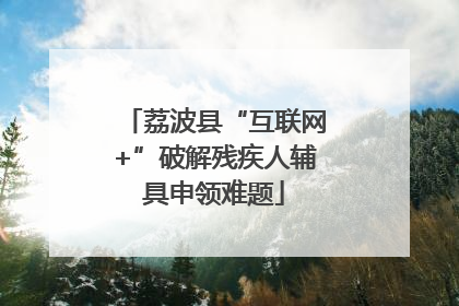 荔波县“互联网+”破解残疾人辅具申领难题