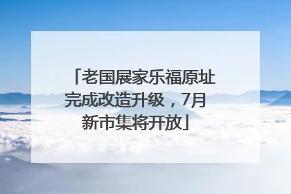 老国展家乐福原址完成改造升级，7月新市集将开放