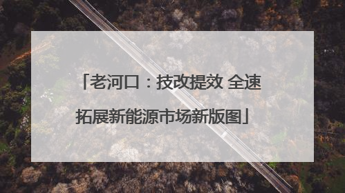 老河口：技改提效 全速拓展新能源市场新版图