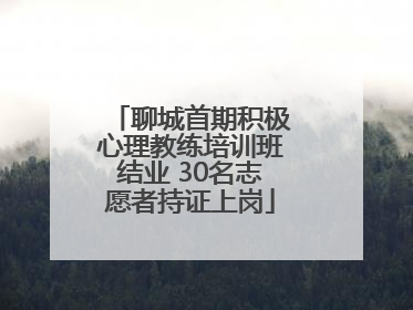 聊城首期积极心理教练培训班结业 30名志愿者持证上岗