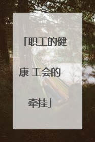 职工的健康 工会的牵挂