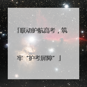 联动护航高考，筑牢“护考屏障”
