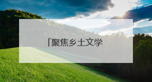 聚焦乡土文学 传承“三不朽”精神，《袁家岭》新书发布会举行