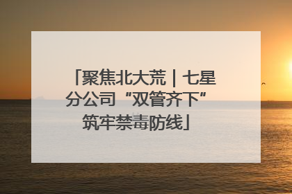 聚焦北大荒｜七星分公司“双管齐下”筑牢禁毒防线