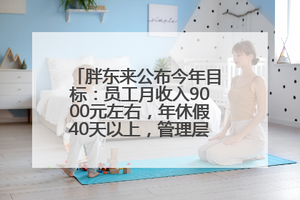 胖东来公布今年目标：员工月收入9000元左右，年休假40天以上，管理层人均分配70万元