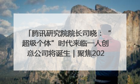腾讯研究院院长司晓：“超级个体”时代来临一人创意公司将诞生｜聚焦2025文化强国建设高峰论坛