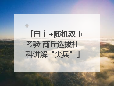 自主+随机双重考验 商丘选拔社科讲解“尖兵”