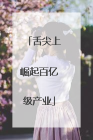 舌尖上崛起百亿级产业