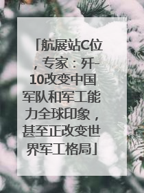 航展站C位，专家：歼-10改变中国军队和军工能力全球印象，甚至正改变世界军工格局