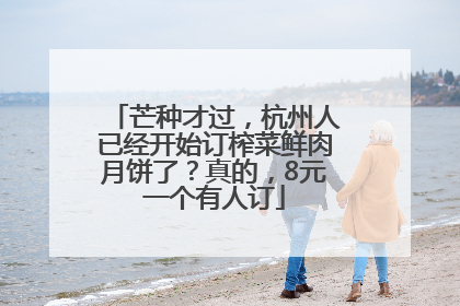 芒种才过，杭州人已经开始订榨菜鲜肉月饼了？真的，8元一个有人订