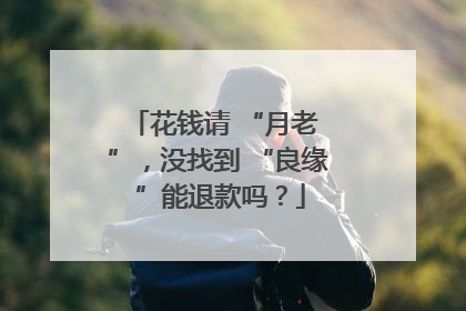 花钱请 “月老 ”，没找到 “良缘 ”能退款吗？
