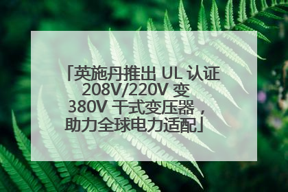 英施丹推出 UL 认证 208V/220V 变 380V 干式变压器，助力全球电力适配