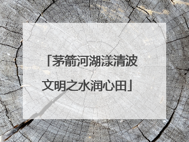茅箭河湖漾清波 文明之水润心田