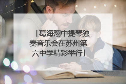 葛海翔中提琴独奏音乐会在苏州第六中学精彩举行