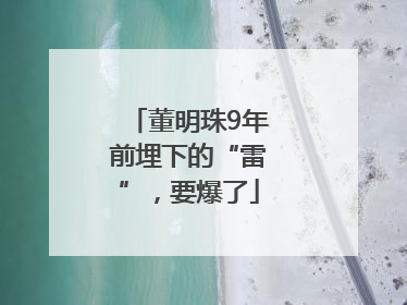 董明珠9年前埋下的“雷”，要爆了