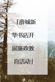 薛城新华书店开展廉政教育活动