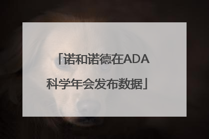 诺和诺德在ADA科学年会发布数据