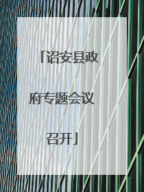 诏安县政府专题会议召开